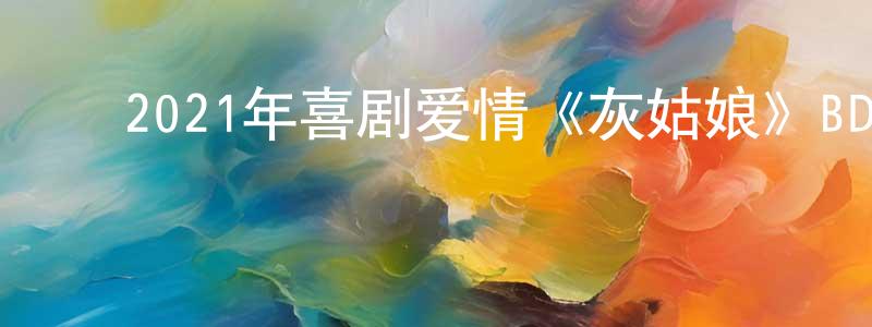 ﻿常艳的个人主页,﻿2021年喜剧爱情《灰姑娘》BD中英双字迅雷下载_电影天堂